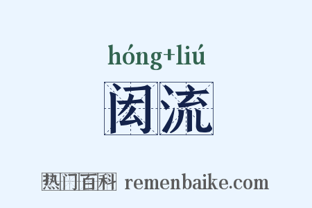 闳流是什么意思的图片